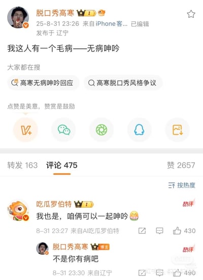 社交媒体截图显示用户'脱口秀高寒'于2025年8月31日23:26在iPhone上发布帖子，内容为'我这人有一个毛病——无病呻吟'，发布地点为辽宁。帖子下方有相关热搜词'高寒无病呻吟回应'和'高寒脱口秀风格争议'。互动数据显示转发163次，评论475条，点赞2657次。热评区中，用户'吃瓜罗伯特'评论'我也是，咱俩可以一起呻吟'获430赞，原作者'脱口秀高寒'回复'不是你有病吧'获490赞，整体氛围轻松幽默，充满网络调侃意味。