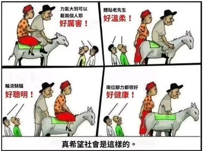 四格漫画描绘一对老夫妻与驴的四种不同情境：两人同骑驴时被称赞“力气大到可以载两个人耶 好厉害！”；老妇步行、老先生骑驴时被说“体贴老先生 好温柔！”；老先生步行、老妇骑驴时被赞“轮流骑驴 好聪明！”；两人都步行时被评“两位脚力都很好 好健康！”。漫画底部配有文字“真希望社会是这样的。”，通过无论何种情况都给予正面评价的设定，传递对包容与善意社会的向往。