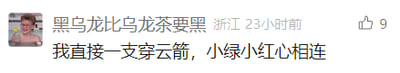 这是一张社交媒体平台的用户评论截图，整体为图文混排的横屏格式。左上角是一个面带微笑的卡通风格用户头像，右侧展示了用户“黑乌龙比乌龙茶要黑”发布的评论内容：“我直接一支穿云箭，小绿小红心相连”，同时标注了发布地点为浙江，发布时间为23小时前，评论右侧显示有9个点赞。其中“一支穿云箭”是源自电影《功夫》的经典网络热梗，用户在此对其进行改编，搭配“小绿小红心相连”，形成了带有趣味调侃性质的表达。