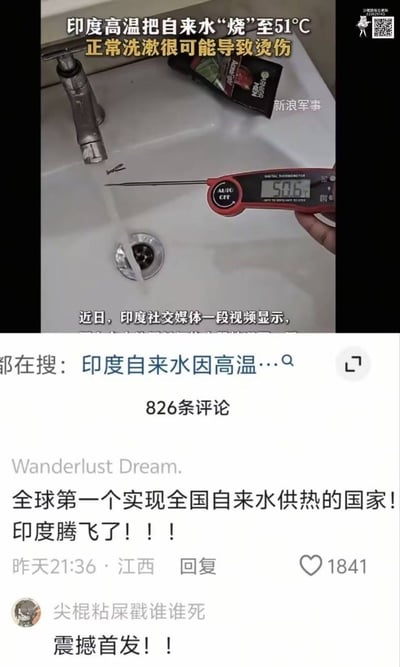 这张图由上下两部分拼接而成，上半部分是新闻视频截图，配文称印度高温将自来水加热至51℃，正常洗漱很可能导致烫伤，画面展示了有人手持探针式温度计测量水龙头流出的自来水，温度计显示水温为50.6℃，画面带有“新浪军事”水印；下半部分是该新闻对应的国内社交平台评论区截图，显示该内容共有826条评论，获赞最高的网友评论玩梗调侃印度是全球第一个实现全国自来水供热的国家，称“印度腾飞了”，该条评论获赞1841次，另有其他网友附和玩梗。