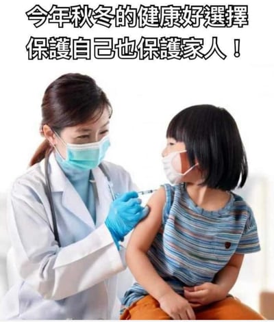 图片展示了一位穿着白色医生服、戴着蓝色口罩和手套的医生正在给一个戴着口罩的小女孩注射疫苗。小女孩穿着蓝白条纹上衣和橙色裤子，表情平静。图片上方有文字'今年秋冬的健康好選擇 保護自己也保護家人！'，强调了秋冬季节接种疫苗对个人和家庭健康的重要性。