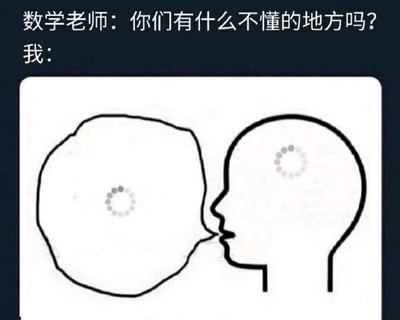 这是一张关于数学课堂的搞笑梗图。上方文字显示数学老师提问："你们有什么不懂的地方吗？"，下方标注"我："并配有一幅简笔画。画中左侧是一个形状不规则的大头，内部有一个加载中样式的圆圈；右侧是一个正常的人脸侧面轮廓，两个头部非常接近，似乎在亲吻或交流。这幅图幽默地表现了当数学老师提问时，学生大脑一片空白、正在努力思考或完全无法理解的状态，用加载动画比喻大脑处理数学问题时的卡顿或空白。