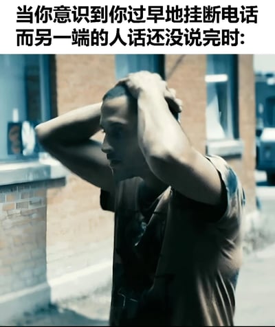 图片上方配有文字‘当你意识到你过早地挂断电话而另一端的人话还没说完时：’，下方是一名男子站在砖墙建筑旁，双手抓着自己的头部，侧脸表情显得懊悔又焦虑。整体画面通过文字与人物动作的结合，生动展现了挂断电话后突然意识到对方未说完话时的尴尬与自责情绪。