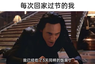 图片上方配有文字“每次回家过节的我”，下方是电影《雷神》系列中的角色洛基（Loki）匍匐在地的截图，他眉头紧锁、嘴巴大张，表情绝望又夸张，下方文字“我已经吃了3天同样的饭菜了”。通过洛基经典的戏剧性绝望姿态，幽默地展现了人们回家过节时被重复投喂同一饭菜的无奈与崩溃感。