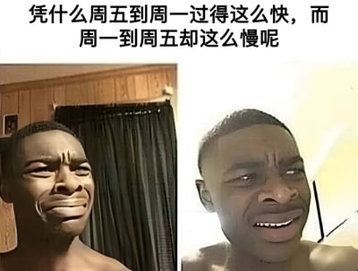 图片上方配有文字'凭什么周五到周一过得这么快，而周一到周五却这么慢呢'，表达了人们对周末时间飞逝和工作日时间漫长的普遍感受。下方分为左右两张图片，左侧是人物困惑苦恼的面部表情，右侧是人物释然开心的面部表情，通过对比生动展现了面对周末和工作日的不同情绪反应。