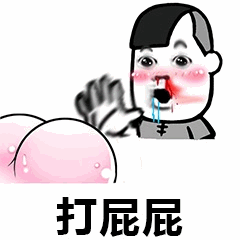 打屁屁卡通表情包