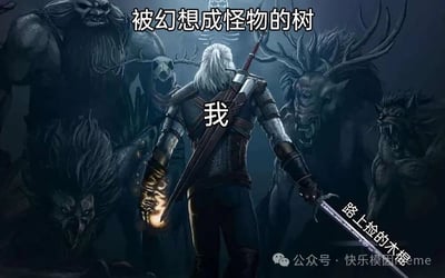 这张梗图使用《巫师》系列中的Geralt形象，将周围怪物标注为‘被幻想成怪物的树’，手中剑替换为‘路上捡的木棍’，幽默展现中二时期把普通事物幻想成奇幻元素的场景，充满趣味性。