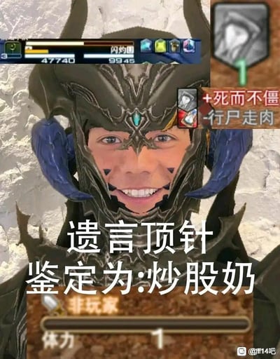 这是一张融合了“一眼丁真”梗与网络游戏画面的恶搞梗图。图片采用了游戏UI元素（如血条、技能栏）以及魔幻风格角色形象，并在中间叠加大号文字“遗言顶针 鉴定为：炒股奶”。其中“遗言顶针”为“遗言丁真”的谐音梗，并延续了“XX丁真，鉴定为XX”的经典网络结构。下半句“炒股奶”幽默结合了网络对“嘴遁大师”或“信仰奶”的玩梗风格，呈现出自嘲、讽刺、无厘头的年轻趣味。没有牵涉任何政治内容，但充分展现了双关与谐音恶搞特征。