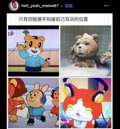 这是一张由四张卡通及影视角色画面拼接而成的搞笑梗图，上方配文“只有四號選手知道自己耳朵的位置”。四张图分别为：左上是《可爱巧虎岛》里的巧虎，拿着电话贴在脸颊而非耳朵上；右上是电影《泰迪熊》中的泰迪熊，在浴缸里把电话贴在脸部；左下是《可爱巧虎岛》里的桃乐比，戴着耳机但耳机戴在了脖子位置；右下是《妖怪手表》里的地缚猫，耳机戴在了额头的角上。这张图通过展示这些角色错误使用通讯设备的方式，调侃它们都找错了耳朵的位置，用反讽的方式制造出滑稽的效果。