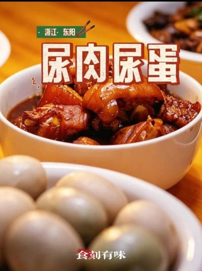 这张图片展示了浙江东阳的两款地方特色传统食物，画面主体是后方一碗红亮油润、浸在浓郁汤汁中的炖煮肉品，前方摆放着一碗白壳禽蛋，图片上方标注有“浙江·东阳”的地域标识，中部有醒目的粗体字“尿肉尿蛋”点明食物名称，底部带有“食刻有味”的标识，这类食物是当地以童子尿为原料烹制的特色饮食，名称和制作原料都较为特殊，容易引发观感不适。