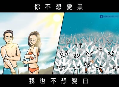 左侧画面为海滩场景，阳光明媚，一男一女穿着泳装正在涂抹防晒霜，表情轻松，背景是大海和阳光；右侧画面为海底珊瑚礁，珊瑚呈现白色（暗示白化），上面画有各种愤怒、悲伤的表情符号。图片上方配有文字“你不想變黑”，下方配有文字“我也不想變白”，通过人类防晒不想变黑与珊瑚不想白化的对比，传达珊瑚保护的环保主题。