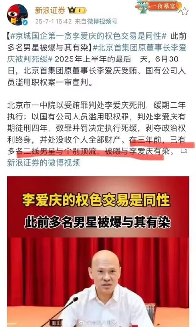这是新浪证券于2025年7月1日发布的微博内容，主要报道了北京首集团原董事长李爱庆的一审判决结果：因受贿罪、国有公司人员滥用职权罪数罪并罚被判处死刑缓期二年执行，剥夺政治权利终身，没收个人全部财产。同时该微博提及，三年前就有爆料称多名二线男星与个别顶流曾与李爱庆存在同性权色交易关联。配图为李爱庆的工作场景照片，搭配醒目标题文字突出相关传闻内容，整体为新闻与八卦结合的社交媒体发布内容，无谐音、双关或暗示类内容。
