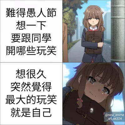 图片为2x2四格漫画形式，左上和左下为文字区域，右上和右下为动漫画面。左上文字：“难得愚人节 想一下 要跟同学 开哪些玩笑”；右上是穿着校服的动漫女生手持书包站在街道上，表情中性；左下文字：“想很久 突然觉得 最大的玩笑 就是自己”；右下为该女生低头特写，眼眶含泪，表情悲伤。通过文字与画面结合，表达愚人节想开玩笑却自嘲的无奈情绪。