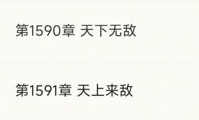 这是一张纯文字图，展示了连续两章小说的标题内容，分别为第1590章《天下无敌》和第1591章《天上来敌》。
其中存在谐音梗设计：“天上来敌”是“天下无敌”的谐音，将“下”替换为“上”，形成了极具趣味的章节标题衔接，从“无敌”的强势状态反转到“来敌”的遭遇，制造出反差感和搞笑效果。