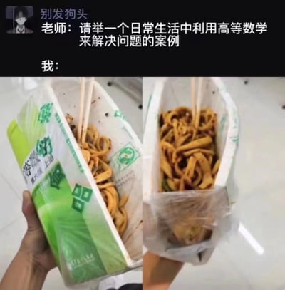这是一则网络搞笑图文内容，上方文字构建了一个课堂提问场景：老师要求举例说明日常生活中利用高等数学解决问题的案例。而“我”的回应则是用无厘头的实际行动来完成——把《高等数学（第六版 上册）》的课本当作盖子，盖在装有面条的一次性餐盒上，以此来“利用高等数学”解决餐盒没有盖子的问题，通过这种反讽的方式调侃高等数学在日常生活中看似“无用”，只能被当作这类工具使用的现状，制造出幽默的效果。图片分为左右两部分，左侧展示了课本盖在餐盒上的视角，能清晰看到课本的封面和里面的面条；右侧则展示了餐盒的另一侧，呈现出餐盒内的面条全貌。