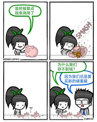 这是一则四格幽默漫画：第一格中，扎马尾的卡通女孩笑着看向粉色小猪储蓄罐，说要取点钱来用；第二格中，女孩用带尖刺的锤子狠狠砸烂了储蓄罐；第三格中，女孩看着破碎的储蓄罐残骸，一脸失落；第四格中，女孩疑惑地发问“为什么我们存不到钱？”，旁边戴眼镜的卡通男孩回答“因为我们总是要买新的储蓄罐”，点出了存不住钱的荒诞原因——每次取钱都破坏储蓄罐，不得不重复购买，形成了恶性循环，用夸张的情节调侃了不合理的储蓄习惯。