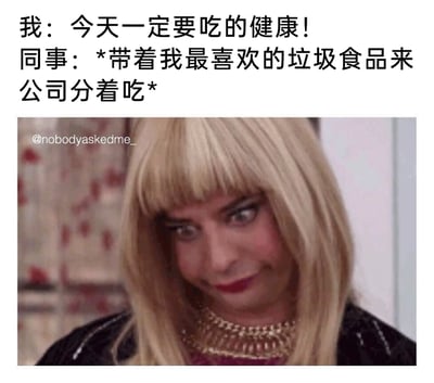 这是一张图文结合的搞笑梗图，上方文字描述了一个极具共鸣的职场日常场景：“我”下定决心今天要坚持健康饮食，结果同事带着“我”最爱的垃圾食品来公司分享；下方配图是一张经过二次创作的P图，图中是男性扮女装的形象，他眼神闪躲、嘴角上扬，露出纠结又忍不住心动的表情，精准还原了“我”在健康饮食的决心和垃圾食品的诱惑之间摇摆，最终快要破功的心态，十分贴合很多人日常立下自律flag却被轻易打破的真实经历，充满生活化的笑点。
