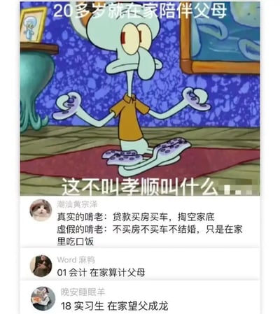 这张梗图以《海绵宝宝》中的章鱼哥形象为主角，配上“20多岁就在家陪伴父母，这不叫孝顺叫什么...”的文字，表达对当代年轻人在家陪父母现象的自嘲和反思。下方还有几条热门网络评论，调侃在家陪父母其实更多是“啃老”或无所事事，并隐藏对家庭观念、社会压力、青年孝顺与就业现状的讨论。整体氛围轻松又讽刺，语言幽默中带点无奈。文本有对“孝顺”和“啃老”的双关反讽。