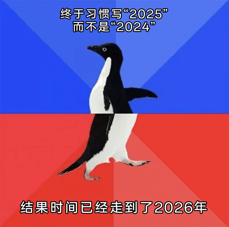 矛盾企鹅梗图