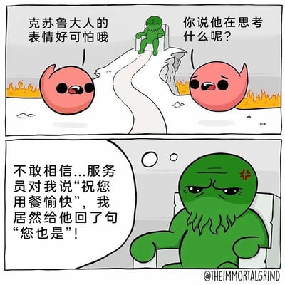 这是一幅两格连环卡通漫画，第一格中，两个粉色小恶魔身处两侧燃烧着火焰、中间是积雪小路的场景，望着坐在高处王座上表情凝重的克苏鲁，一边感叹他表情可怕，一边好奇他正在思考的内容。第二格聚焦克苏鲁，展现出他懊恼郁闷的神态，额头上有烦躁的十字标记，他的内心独白揭示了自己凝重表情的原因：在餐厅里服务员对他说“祝您用餐愉快”，他下意识回了一句“您也是”，这种作为恐怖旧日支配者的身份和日常社死行为的强烈反差，制造出荒诞幽默的效果。