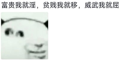 图片上方有三行黑色文字："富贵我就淫，贫贱我就移，威武我就屈"。下方配有一个经典的熊猫头表情包，熊猫脸呈白色，耳朵为黑色，眼睛和嘴巴线条简单，呈现出一种似笑非笑的表情。这是对传统名句"富贵不能淫，贫贱不能移，威武不能屈"的幽默改编，通过反转原意来制造喜剧效果。