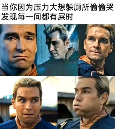 图片上方配有文字“当你因为压力大想躲厕所偷偷哭发现每一间都有屎时”，下方是五张拼接的Homelander面部表情图。从左到右、从上到下，表情依次呈现出困惑、凝重、思索、惊讶到最后略带扭曲的失望，幽默地展现了本想找个私密空间宣泄情绪却遭遇厕所全满的无奈与崩溃过程，场景贴近生活中压力无处释放的窘境，通过夸张的表情变化增强喜剧效果。