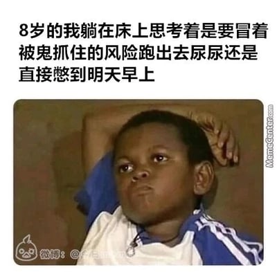 这是一张采用顶配底文形式的图文混排搞笑表情包，上方文字描述了童年时期一个极具共鸣的两难场景：8岁的孩子深夜躺在床上，因为怕黑怕鬼，陷入了是冒险起床去尿尿，还是硬憋到第二天早上的纠结之中。下方搭配了单手撑头、表情苦恼纠结的黑人小男孩的画面，完美契合了文字所描述的纠结心理，将童年那种天真又有点好笑的恐惧与挣扎展现得淋漓尽致，很容易让网友联想到自己的童年类似经历，引发情感共鸣。