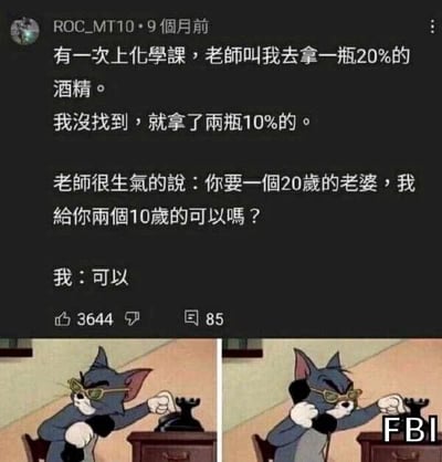 这是一张由社交媒体帖子与《猫和老鼠》动画截图拼接而成的搞笑梗图。上方是用户发布的段子：化学课上老师让拿一瓶20%浓度的酒精，发帖者没找到就拿了两瓶10%的，老师用“要一个20岁的老婆，给你两个10岁的可以吗”的类比，指出溶液浓度不能简单等量替换的错误逻辑，不料发帖者回复“可以”。下方是两张《猫和老鼠》里汤姆猫打电话的截图，第二张图添加了“FBI”字样，用这个经典玩梗元素调侃发帖者的回复涉及违法的恋童暗示，通过荒诞的反差感放大段子的讽刺与搞笑效果。