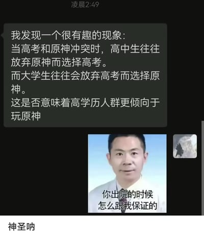 这张图是社交平台聊天内容截图，顶部显示时间为凌晨2:49，上方灰色消息框内的文字故意构建荒谬逻辑：称当高考和原神时间冲突时，高中生会放弃原神选择高考，已经不需要参加高考的大学生会放弃高考选择原神，进而错误推论高学历人群更倾向于玩原神；消息下方搭配了一张医生形象的热门质问表情包，配文为“你出院的时候怎么跟我保证的”，用问责的语气调侃前者的逻辑离谱，图片最底部还有“神圣呐”的感叹文字，整体通过荒诞的错误归因和表情包的配合达到搞笑效果。