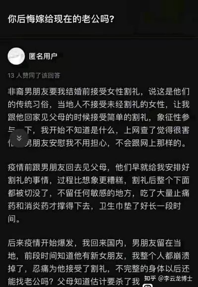 这是一张知乎平台的回答截图，顶部问题为「你后悔嫁给现在的老公吗？」，对于这个问题，该匿名用户虽未与男友结婚，但她显然极度后悔与该男友交往，为他付出了惨痛的代价。她分享了自己的经历：非裔男友以当地传统为由，要求她在结婚前接受女性割礼，男友安慰她不会像网上描述的那般可怕。疫情前她随男友回家见父母，却被强行安排了割礼，过程远比想象中痛苦，私密部位的敏感处被完全切除，她靠大量止痛药和消炎药才撑过恢复期。后来疫情爆发她返回国内，近期得知男友在当地已有新女友，她因此陷入崩溃，既担心自己身体不完整无法再寻找伴侣，又害怕父母得知真相后的反应。整个内容揭露了女性割礼这种陋习对女性身体和心理的双重伤害，以及该女子遇人不淑的悲惨遭遇，充满了痛苦和绝望的情绪。