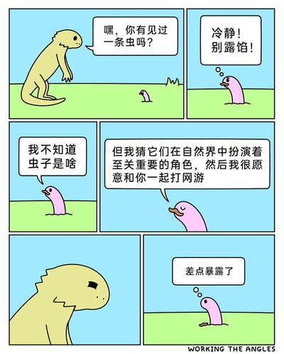 这是一则六格卡通连环漫画，以草地为场景展开：第一格中，一只浅黄色蜥蜴蹲在草地上，向从土里钻出来的粉色小虫子询问是否见过虫子；第二格是小虫子的内心独白，它紧张地提醒自己要冷静别露馅；第三格小虫子故作无知地表示不知道虫子是什么；第四格小虫子继续转移话题，一边胡乱猜测虫子的生态角色，一边提议和蜥蜴一起打网游；第五格的蜥蜴露出无语的表情；第六格小虫子的内心独白显示它觉得自己差点暴露了身份。漫画通过小虫子自欺欺人式的转移话题，制造出无厘头的搞笑效果。