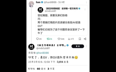 这是一张社交媒体截图，展示了一个关于成人内容分类的争议讨论。截图中包含两条主要内容：
1. 账号【麻豆传媒映画】(@mdclub01) 发布的帖子："世纪难题，需要兄弟们协助
问：
两个男娘打炮的片应该被分类在AV还是GV？
编导们已经为了这个问题在会议室吵了一下午了"
2. 同一账号的回复："吵完了，是GV，但GV团队坚决不拍😉"

帖子下方显示有25条评论，14次转发，548个点赞和3万次浏览量。截图还显示了另一个用户@hsn8086的转发信息。