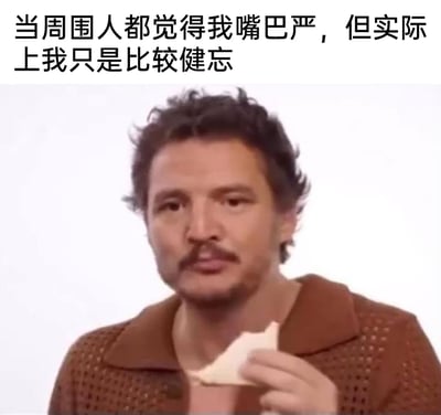 这是一张带有搞笑调侃性质的梗图，图上方配有文字“当周围人都觉得我嘴巴严，但实际上我只是比较健忘”，图中主体是美国演员佩德罗·帕斯卡，他手持一块被咬过的浅色食物，脸上带着无辜又茫然的神态。整幅图通过文字和人物神态的结合，用幽默的方式展现了一个社交反差：因为自身健忘，无法记住别人的秘密从而没办法说出去，被周围人误解为嘴巴严实，戳中了很多健忘人群的日常笑点。