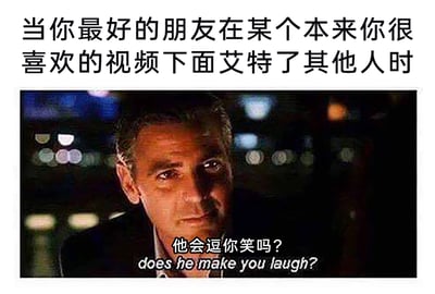 这是一张趣味化表达友情情绪的梗图，上方配有文案“当你最好的朋友在某个本来你很喜欢的视频下面艾特了其他人时”，点明了具体的情绪触发场景；下方是电影《无间道风云》的经典截图，图中角色带着落寞、委屈的神情，配文“他会逗你笑吗？does he make you laugh?”，精准地将自己发现朋友的分享对象不是自己时，那种失落、吃醋，甚至暗自对比自己与他人在朋友心中地位的细腻小情绪具象化，用略带戏谑的方式调侃了友情中“分享欲专属感”被打破时的微妙心情，容易引发有类似经历的网友共鸣。