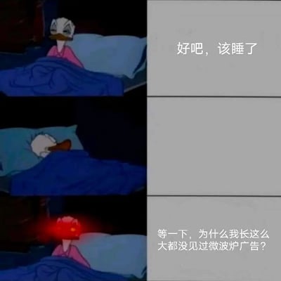 这是一张改编自动画《米老鼠和唐老鸭》的连环梗图，以三格画面呈现：第一格中唐老鸭坐在床上，配文“好吧，该睡了”，表现出准备入睡的疲惫状态；第二格唐老鸭躺下盖好被子，呈现出即将入睡的动作；第三格唐老鸭突然坐起，双眼发出红色光芒，配文“等一下，为什么我长这么大都没见过微波炉广告？”。该图精准还原了许多人在临睡前，即将入睡时突然被一个无厘头的奇怪脑洞击中，瞬间从疲惫状态变得精神的日常场景，其中的疑问因贴近生活又充满反常感，带有独特的趣味性，容易引发观者对日常事物的另类思考。