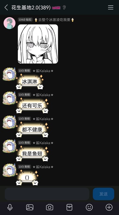 这是一张QQ群聊的截图，群名为“花生基地2.0”，群成员共389人。群内等级为LV63钻石的成员“去整个冰激凌吃我要”发送了表示想要吃冰淇淋的文字，搭配一张脸红害羞、手放在脖颈处的黑白动漫女生表情包；随后等级为LV3青铜的成员“★鲨Kalaka★”使用带有装饰的特殊消息框，依次发送“冰淇淋”“还有可乐”“都不健康”“我是鱼翅”“()”的内容，其中“我是鱼翅”是谐音梗，对应“鱼刺”，暗指自己和不健康的冰淇淋、可乐形成反差，最后发送空括号，为对话留下趣味留白，整体是群成员间的轻松趣味互动。