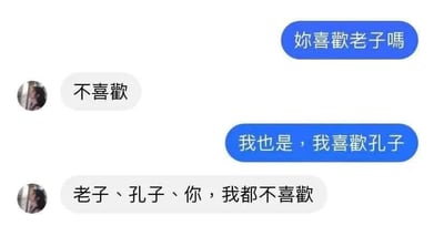 这是一张聊天记录截图，展示了一段充满谐音梗的对话。左侧为带有模糊头像的白色消息气泡，右侧为蓝色消息气泡。对话内容如下：蓝色气泡先发问“妳喜歡老子嗎”，白色气泡回复“不喜歡”；蓝色气泡接着说“我也是，我喜歡孔子”，白色气泡最后总结“老子、孔子、你，我都不喜歡”。

图片中的双关在于“老子”既可以是口语中“我”的自称，也指古代哲学家老子；“孔子”则指古代哲学家孔子，通过名字的歧义制造幽默效果，形成调侃式的对话互动。