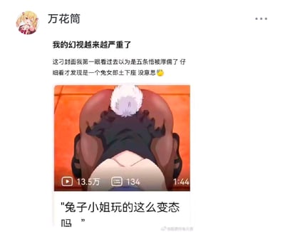 社交媒体用户“万花筒”发布动态吐槽自己“幻视越来越严重”，称某封面第一眼误看成《咒术回战》角色五条悟被“厚儒了仔”（疑似打字错误或网络 slang，结合语境推测为“捆绑”或类似含义），细看才发现是兔女郎的土下座姿势，并配文“没意思”。动态下方附带一张动漫截图，图中角色背对镜头趴在橙色平面上，头顶有白色毛发，后被网友调侃“兔子小姐玩的这么变态吗”。整体内容通过视觉错觉引发搞笑吐槽，展现动漫角色与特定姿势的误认梗。
