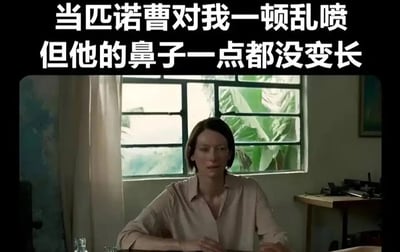 这是一张结合了电影截图与吐槽配文的梗图，上方配文为“当匹诺曹对我一顿乱喷但他的鼻子一点都没变长”，下方是电影《记忆》中的场景：蒂尔达·斯文顿饰演的杰西卡·霍兰德端坐在桌前，双手放在桌前，表情严肃凝重，带着无奈的神态。这个梗借用了童话角色匹诺曹“说谎鼻子就会变长”的经典设定，反讽自己被他人指责、吐槽时，对方说的全是真话，自己根本找不到反驳的理由，只能陷入窘迫又无奈的处境，精准戳中了人们被真话“暴击”时的心情。