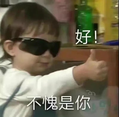 图片中是一个戴着超大黑色墨镜的小孩，身穿白色长袖上衣，正伸出右手竖起大拇指。画面右侧靠近拇指位置有白色文字“好!”，底部有白色文字“不愧是你”。背景模糊可见绿色瓶子等物品，整体营造出一种幽默、赞赏的氛围，常用于表达对他人行为的认可或调侃式的称赞。