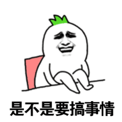 是不是要搞事情 卡通表情包