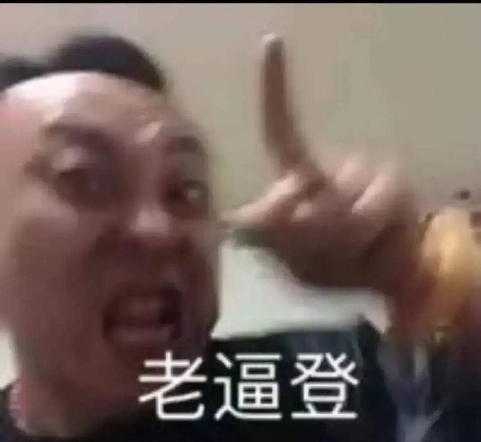 老登