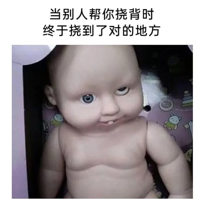 这是一张经过P图改编的静态表情包，图中是一个赤裸上身坐着的婴儿，其面部被修改：一只眼睛上翻，嘴角怪异勾起，露出部分牙齿，呈现出滑稽又带着强烈满足感的神态。图片上方配有文字“当别人帮你挠背时 终于挠到了对的地方”，用夸张扭曲的视觉效果，精准还原了人们在被挠到精准痒处时那种爽到变形的真实感受，将日常小瞬间的幸福感用搞笑的方式放大，十分贴合大众的日常情绪表达。