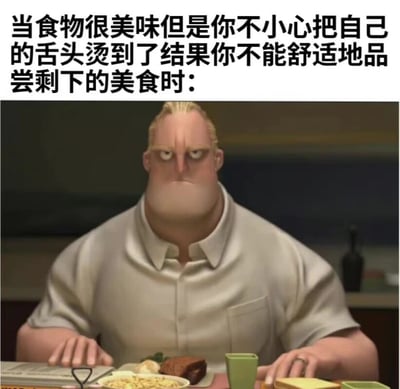 图片上方配有文字“当食物很美味但是你不小心把自己的舌头烫到了结果你不能舒适地品尝剩下的美食时：”，下方是动画电影《超人总动员》中的角色鲍勃·帕尔（超能先生）坐在餐桌前的场景。他穿着浅色衬衫，表情严肃且略带沮丧，面前摆放着面包、肉和绿色杯子等食物，生动展现了因烫到舌头而无法享受美食的无奈情绪。