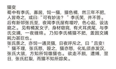 这是一张纯文字图，内容为一篇名为《猫变》的恶搞志怪短文，模仿古代笔记体志怪的叙事风格。短文讲述了蜀地寡居的李氏饲养了一只三年始终不肥的橘猫，邻居张氏夜间听闻李氏屋中动静，色心大起前去偷窥，发现橘猫化身为有着犬耳虎尾的橘发窈窕女子，与李氏交媾，由此明白橘猫不肥是因为交媾耗费大量精力。张氏心生羡慕，也饲养了一只通灵狸猫，日夜呵斥要求猫变身，猫毫无反应，张氏愤怒之下殴打猫，猫随即化身为虬须赤发的汉子，张氏惊恐之下发现自己养的是雄猫，想要逃跑却被捆绑，第二天张氏肛裂，而猫则不知所踪。整体剧情荒诞无厘头，通过恶搞传统志怪的设定制造搞笑效果。