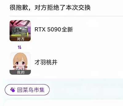 这是一张搞笑玩梗图，模拟了菜鸟市集的闲置物品交换反馈界面：顶部显示系统提示“很抱歉，对方拒绝了本次交换”，下方列出交换双方的物品，对方提供的是全新RTX5090旗舰显卡，用户方用来交换的是二次元游戏《蔚蓝档案》中的角色才羽桃井，界面底部设有“回菜鸟市集”的操作按钮，通过虚拟角色和高价显卡的价值反差制造笑点，调侃RTX5090的市场价值远高于普通虚拟角色IP的大众认知。