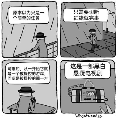 这是一幅由Wheatcomics创作的黑白四格卡通漫画，以荒诞反转的手法制造笑点。第一格中，身着风衣、头戴礼帽的男子凭栏沉思，内心独白认为自己接到的是一个简单任务；第二格，男子赶往任务现场，以为只需切断炸弹的红线就能完成任务；第三格，男子坐在桌前，突然意识到自己从一开始就陷入了一场被操控的游戏，自己是被摆布的一方；第四格，画面展示出一枚定时炸弹，男子终于明白这是一部黑白悬疑电视剧——由于漫画是黑白画面，炸弹上根本不存在红色的线，他的任务从一开始就无法完成，这场“拆弹任务”本质是一场戏耍，充满了黑色幽默的荒诞感。