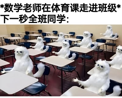 图片上方有文字“*数学老师在体育课走进班级* 下一秒全班同学：”，下方是一间教室，里面的课桌上坐满了白色绒毛生物，它们都做出举手投降的姿势，表情呆滞，用来幽默地表现学生们在期待体育课却遇到数学老师突然出现时的震惊和无奈反应。