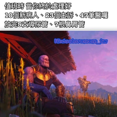 这是一张医疗工作主题的幽默梗图，上方文字描述了医护人员值班时处理大量工作的场景：处理10个新病人、23个主诉、47笔医嘱，以及放置5支导尿管和7根鼻胃管。下方配图为漫威电影中的角色灭霸坐在草地上，背景是紫色天空和茅草屋，表情沉思，整体通过灭霸完成响指后的平静状态，幽默类比医护人员终于处理完所有工作后的解脱感。