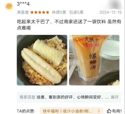 这是一张外卖平台的用户评价截图，用户账号为3***4，于2024年12月15日给出了满分五星的评价，标注味道、包装均为5星，但实际评价内容却吐槽所购餐食吃起来太过干巴，商家附赠的袋装螺蛳汤饮料口感也不佳。评价配有两张实拍图，左侧是碗装的干制面食，搭配了吸汁小油条和菜叶，外观确实偏干；右侧是商家赠送的袋装饮料，袋身印有“大铁牛 螺蛳汤”的字样。下方商家的回复没有留意到用户的吐槽内容，误以为这是正面好评，称“看到亲的好评，心情瞬间变好”，形成了极具反差感的搞笑效果，页面下方还显示该评价有1人标记有用，关联福利为吸汁小油条1根。